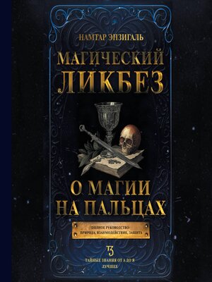 cover image of Магический ликбез. О магии на пальцах